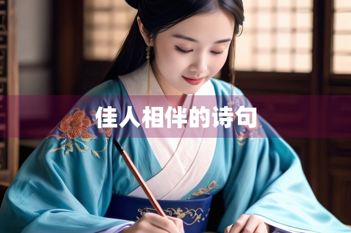 佳人相伴的诗句