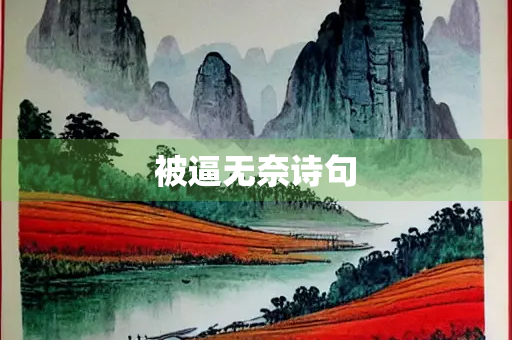 被逼无奈诗句