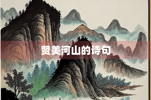 赞美河山的诗句