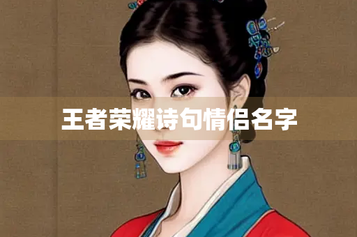 王者荣耀诗句情侣名字