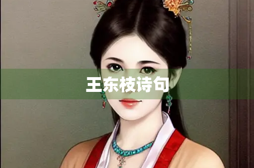 王东枝诗句