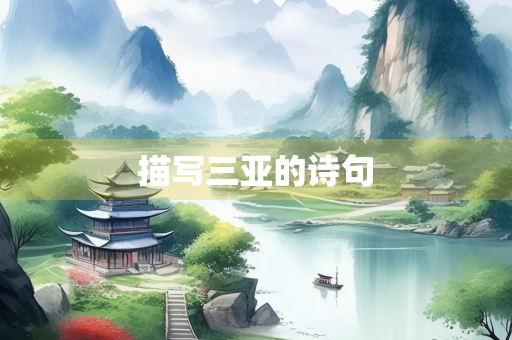 描写三亚的诗句