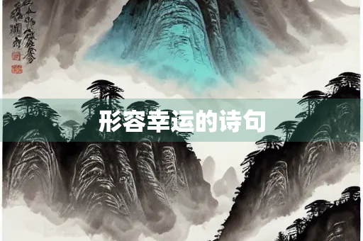 形容幸运的诗句