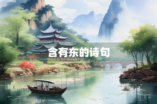 含有东的诗句