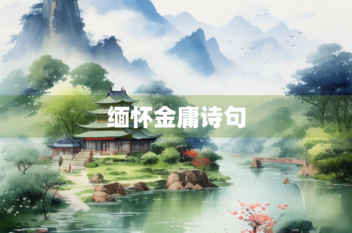 缅怀金庸诗句