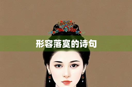 形容落寞的诗句
