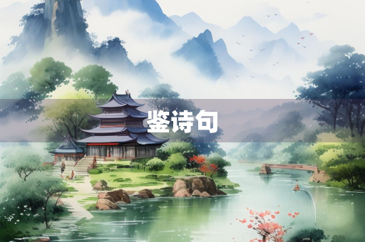 鉴诗句