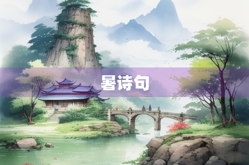 暑诗句