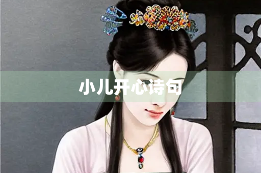 小儿开心诗句