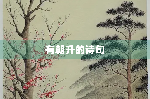 有朝升的诗句