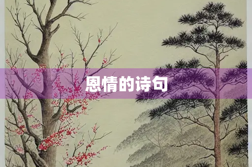 恩情的诗句