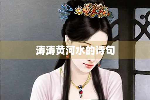 涛涛黄河水的诗句