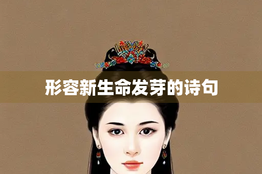 形容新生命发芽的诗句