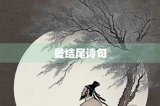 曼结尾诗句