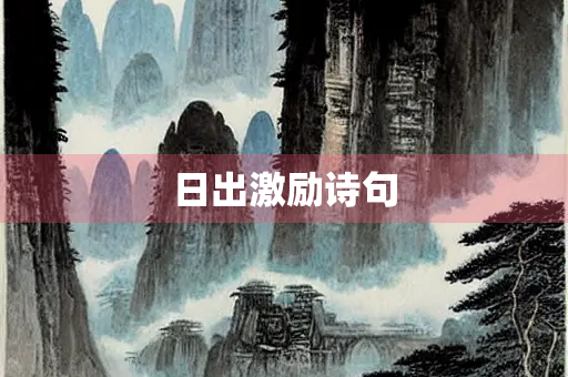 日出激励诗句