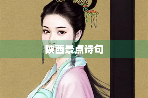 陕西景点诗句