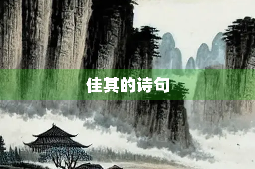 佳其的诗句
