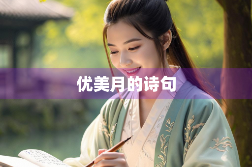 优美月的诗句