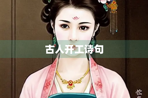 古人开工诗句