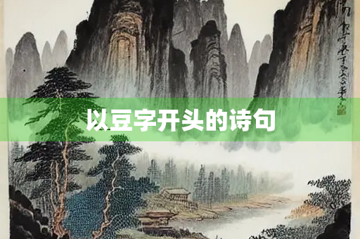以豆字开头的诗句