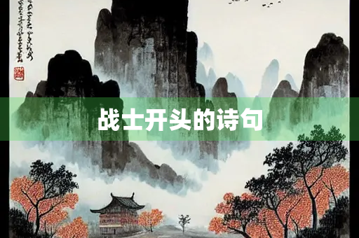 战士开头的诗句