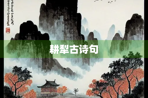 耕犁古诗句