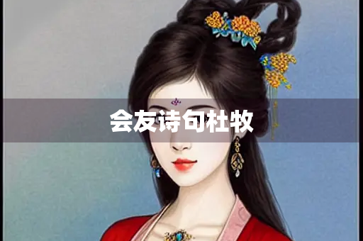 会友诗句杜牧