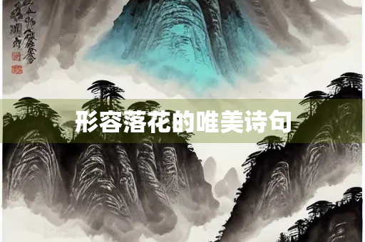 形容落花的唯美诗句
