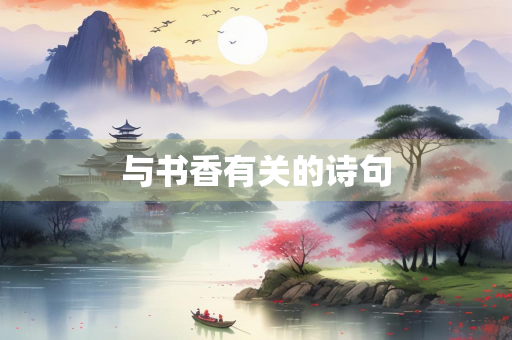 与书香有关的诗句