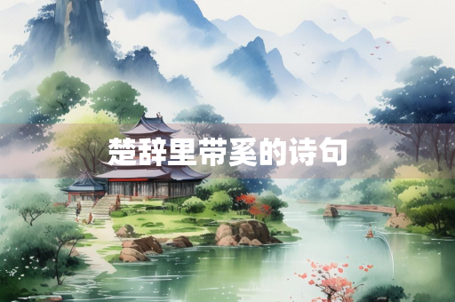 楚辞里带奚的诗句