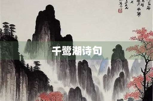 千鹭湖诗句