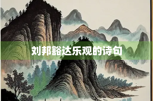 刘邦豁达乐观的诗句