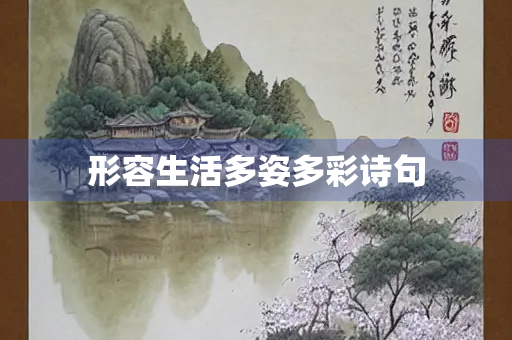 形容生活多姿多彩诗句