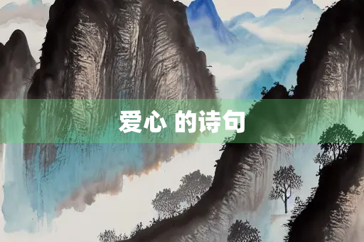 爱心 的诗句