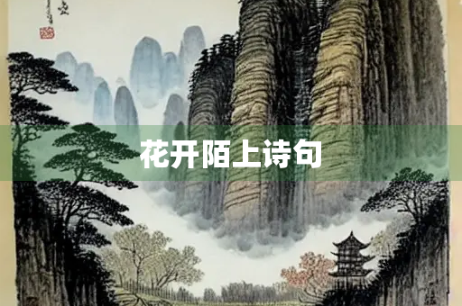 花开陌上诗句
