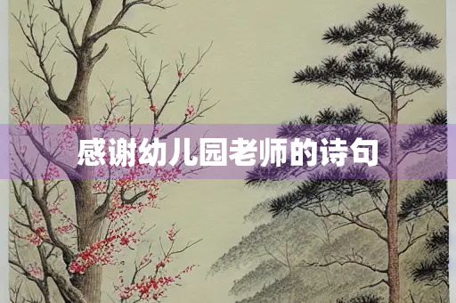感谢幼儿园老师的诗句