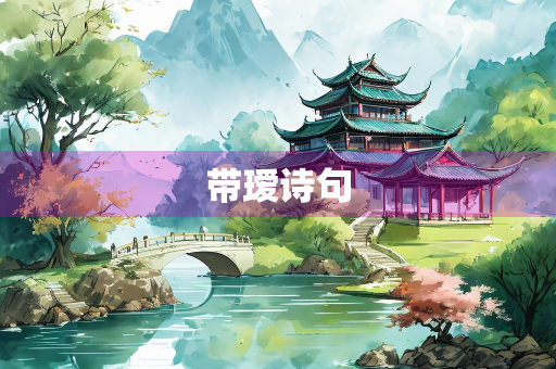 带瑷诗句