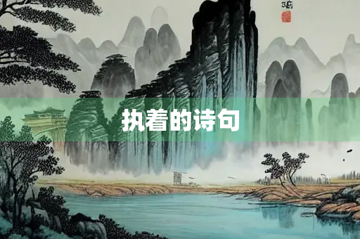 执着的诗句