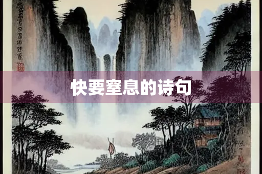 快要窒息的诗句