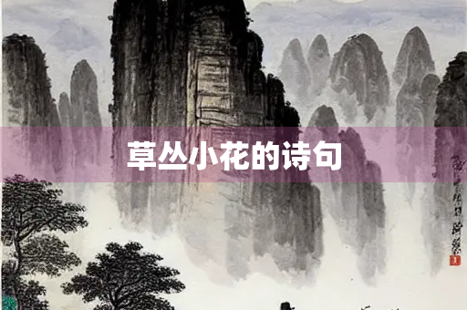 草丛小花的诗句