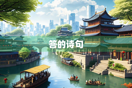 答的诗句
