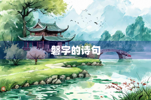 磐字的诗句