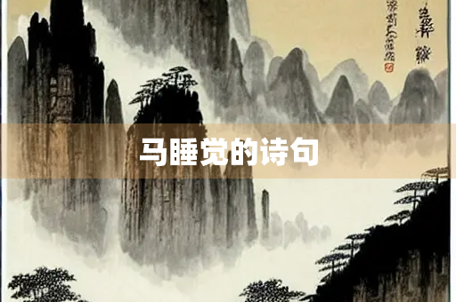 马睡觉的诗句