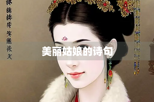 美丽姑娘的诗句