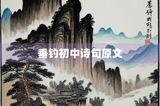 垂钓初中诗句原文