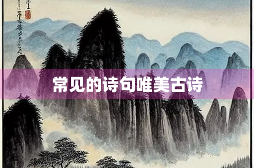 常见的诗句唯美古诗