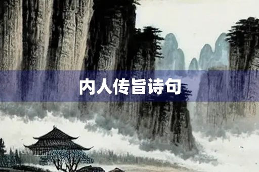 内人传旨诗句