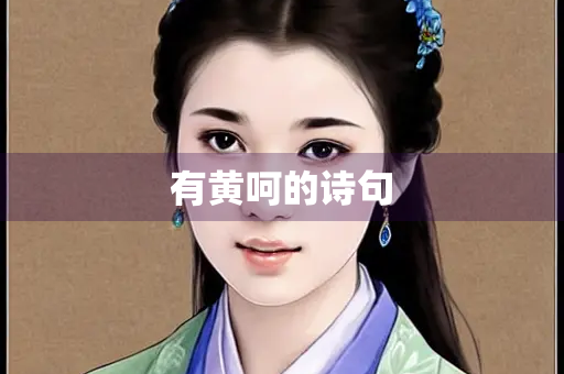 有黄呵的诗句