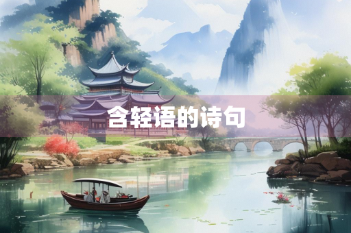 含轻语的诗句
