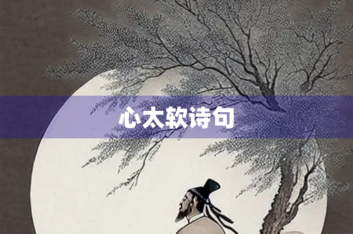 心太软诗句